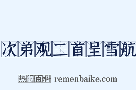 次弟观二首呈雪航是什么意思的图片